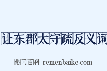 让东郡太守疏反义词是什么意思的图片